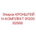 Фото комплекта кронштейнов для бурового оборудования Epiroc