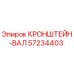 Оригинальный кронштейн-вал 57234403 производителя Epiroc