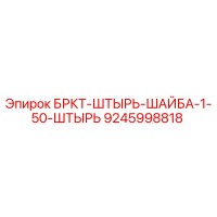 9245998818 БРКТ-ШТЫРЬ-ШАЙБА-1-50-ШТЫРЬ Epiroc