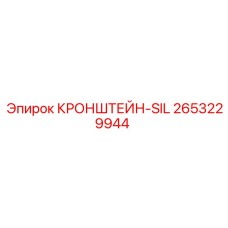 2653229944 КРОНШТЕЙН-SIL Epiroc