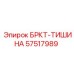 Демпфирующий кронштейн 57517989 для буровых машин Epiroc