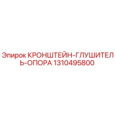 1310495800 КРОНШТЕЙН-ГЛУШИТЕЛЬ-ОПОРА Epiroc