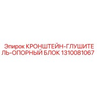 1310081067 КРОНШТЕЙН-ГЛУШИТЕЛЬ-ОПОРНЫЙ БЛОК Epiroc