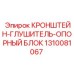 1310081067 КРОНШТЕЙН-ГЛУШИТЕЛЬ-ОПОРНЫЙ БЛОК Epiroc