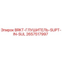 2657517997 BRKT-ГЛУШИТЕЛЬ-SUPT-IN-SUL Epiroc