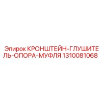 1310081068 КРОНШТЕЙН-ГЛУШИТЕЛЬ-ОПОРА-МУФЛЯ Epiroc