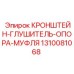 1310081068 КРОНШТЕЙН-ГЛУШИТЕЛЬ-ОПОРА-МУФЛЯ Epiroc