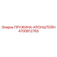 4700812765 ПРУЖИНА-КРОНШТЕЙН Epiroc