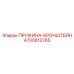 4700812765 ПРУЖИНА-КРОНШТЕЙН Epiroc