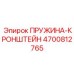 4700812765 ПРУЖИНА-КРОНШТЕЙН Epiroc