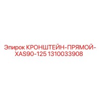 1310033908 Кронштейн-прямой-XAS90-125 Epiroc