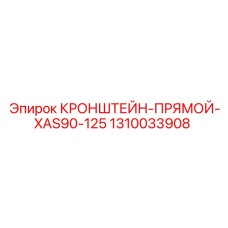 1310033908 Кронштейн-прямой-XAS90-125 Epiroc