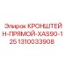 1310033908 Кронштейн-прямой-XAS90-125 Epiroc