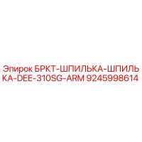 9245998614 БРКТ-ШПИЛЬКА-ШПИЛЬКА-DEE-310SG-ARM Эпирок