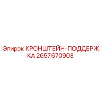 2657670903 КРОНШТЕЙН-ПОДДЕРЖКА Epiroc