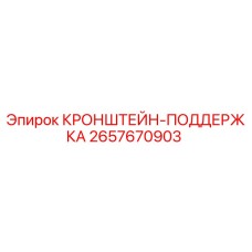 2657670903 КРОНШТЕЙН-ПОДДЕРЖКА Epiroc
