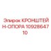 1092864710 КРОНШТЕЙН-ОПОРА Epiroc