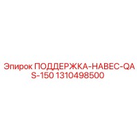 1310498500 ПОДДЕРЖКА-НАВЕС-QAS-150 Epiroc