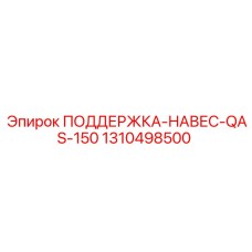 1310498500 ПОДДЕРЖКА-НАВЕС-QAS-150 Epiroc