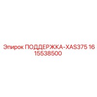 1615538500 ПОДДЕРЖКА-XAS375 Epiroc