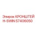 Изображение кронштейна-SWIN Epiroc 57406050