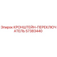 57383440 КРОНШТЕЙН-ПЕРЕКЛЮЧАТЕЛЬ Epiroc