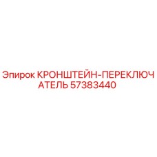 57383440 КРОНШТЕЙН-ПЕРЕКЛЮЧАТЕЛЬ Epiroc
