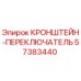 Оригинальный кронштейн-переключатель 57383440 Epiroc