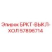 Фотография кронштейна выключателя холодильника Epiroc артикул 57896714