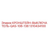 1310434100 КРОНШТЕЙН-ВЫКЛЮЧАТЕЛЬ-QAS-108-138 Epiroc