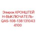 1310434100 КРОНШТЕЙН-ВЫКЛЮЧАТЕЛЬ-QAS-108-138 Epiroc