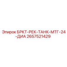 2657521429 БРКТ-РЕК-ТАНК-МТГ-24-ДИА Epiroc