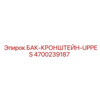 4700239187 БАК-КРОНШТЕЙН-UPPES Epiroc