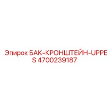 4700239187 БАК-КРОНШТЕЙН-UPPES Epiroc