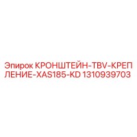 1310939703 КРОНШТЕЙН-TBV-КРЕПЛЕНИЕ-XAS185-KD Epiroc