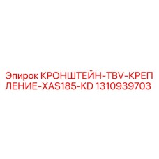 1310939703 КРОНШТЕЙН-TBV-КРЕПЛЕНИЕ-XAS185-KD Epiroc