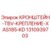1310939703 КРОНШТЕЙН-TBV-КРЕПЛЕНИЕ-XAS185-KD Epiroc