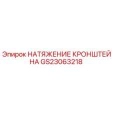 GS23063218 НАТЯЖЕНИЕ КРОНШТЕЙНА Epiroc