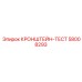 Изображение кронштейна-тест Epiroc деталь номер 58008293