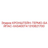 1310821700 КРОНШТЕЙН-ТЕРМО-БАЙПАС-XAS400T4 Epiroc