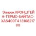1310821700 КРОНШТЕЙН-ТЕРМО-БАЙПАС-XAS400T4 Epiroc