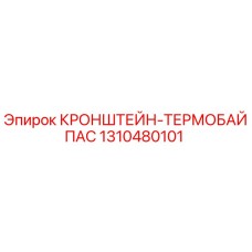 1310480101 КРОНШТЕЙН-ТЕРМОБАЙПАС Epiroc