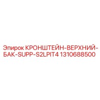1310688500 КРОНШТЕЙН-ВЕРХНИЙ-БАК-SUPP-S2LPIT4 от Epiroc