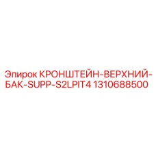 1310688500 КРОНШТЕЙН-ВЕРХНИЙ-БАК-SUPP-S2LPIT4 от Epiroc