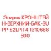 1310688500 КРОНШТЕЙН-ВЕРХНИЙ-БАК-SUPP-S2LPIT4 от Epiroc