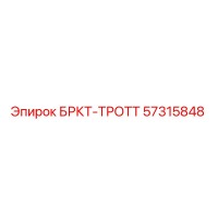 57315848 БРКТ-ТРОТТ Epiroc