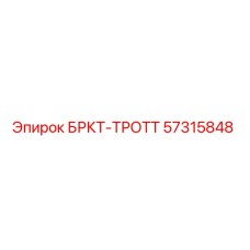 Фото кронштейна БРКТ-ТРОТТ 57315848 для буровых станков Epiroc
