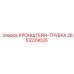 2653229035 КРОНШТЕЙН-ТРУБКА Epiroc