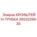 2653229035 КРОНШТЕЙН-ТРУБКА Epiroc