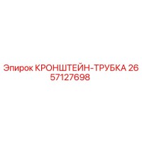 2657127698 КРОНШТЕЙН-ТРУБКА Epiroc